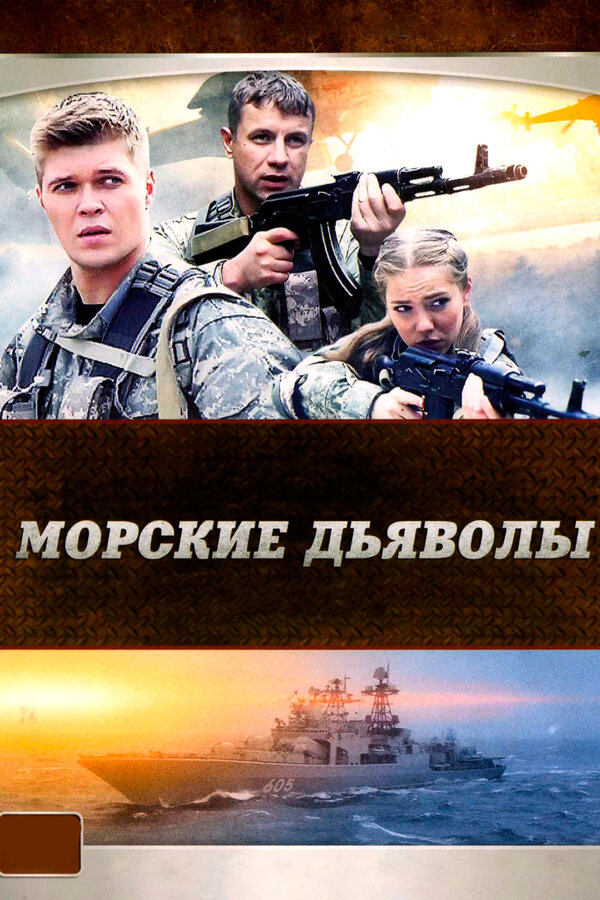 Морские дьяволы 2005 постер